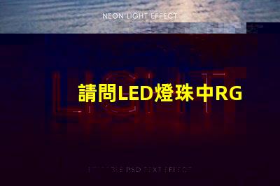 請問LED燈珠中RGBW是什么意思？那個廠家的四合一RGBW燈珠質量好？